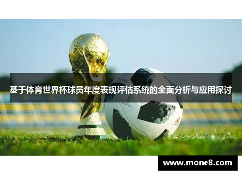 基于体育世界杯球员年度表现评估系统的全面分析与应用探讨