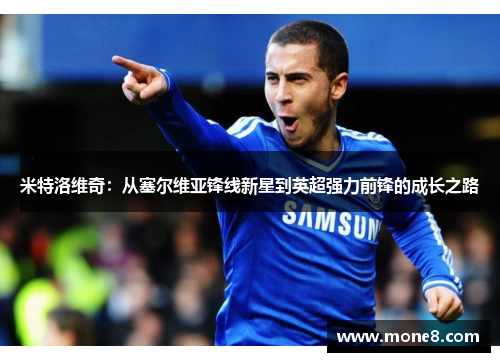 米特洛维奇：从塞尔维亚锋线新星到英超强力前锋的成长之路