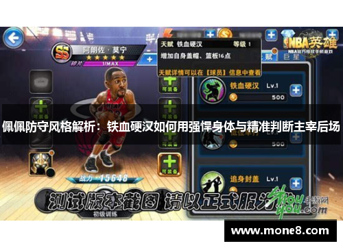 佩佩防守风格解析：铁血硬汉如何用强悍身体与精准判断主宰后场