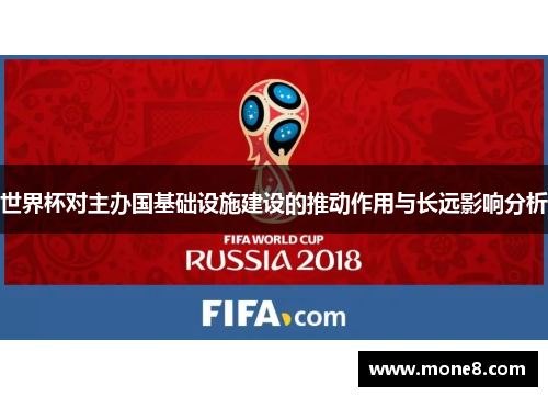 世界杯对主办国基础设施建设的推动作用与长远影响分析