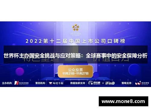 世界杯主办国安全挑战与应对策略：全球赛事中的安全保障分析