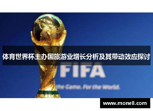 体育世界杯主办国旅游业增长分析及其带动效应探讨