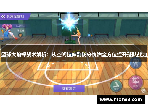 篮球大前锋战术解析：从空间拉伸到防守统治全方位提升球队战力