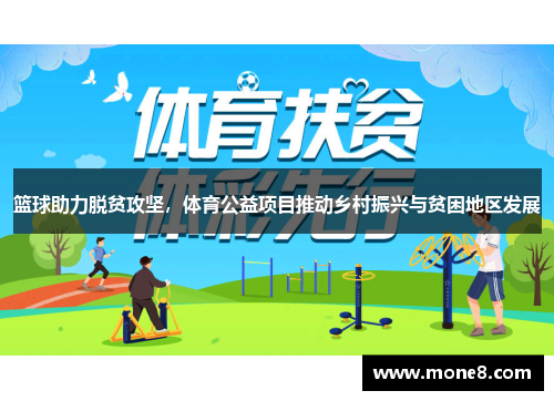 篮球助力脱贫攻坚，体育公益项目推动乡村振兴与贫困地区发展