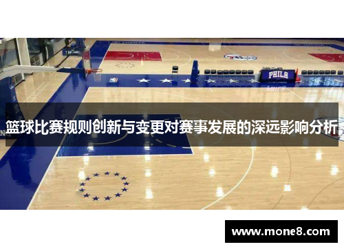 篮球比赛规则创新与变更对赛事发展的深远影响分析