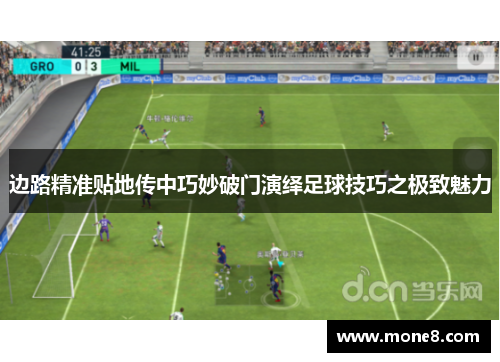 边路精准贴地传中巧妙破门演绎足球技巧之极致魅力