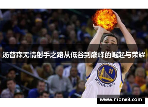 汤普森无情射手之路从低谷到巅峰的崛起与荣耀