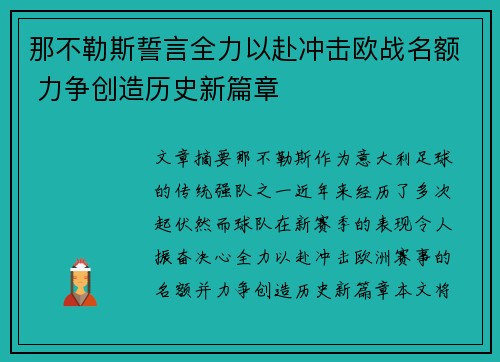 那不勒斯誓言全力以赴冲击欧战名额 力争创造历史新篇章