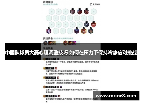 中国队球员大赛心理调整技巧 如何在压力下保持冷静应对挑战