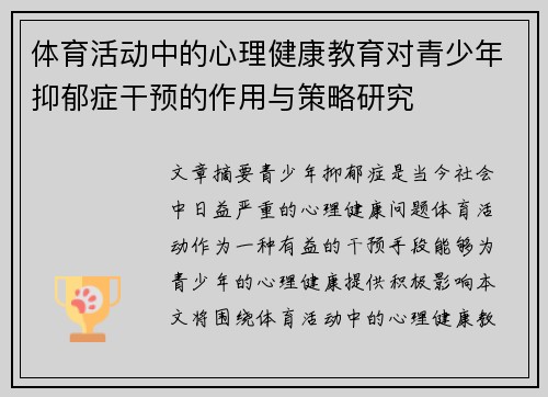 体育活动中的心理健康教育对青少年抑郁症干预的作用与策略研究