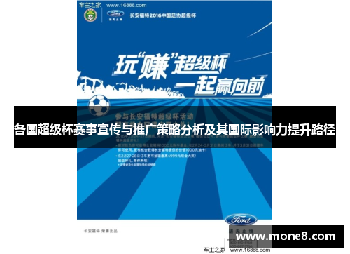 各国超级杯赛事宣传与推广策略分析及其国际影响力提升路径