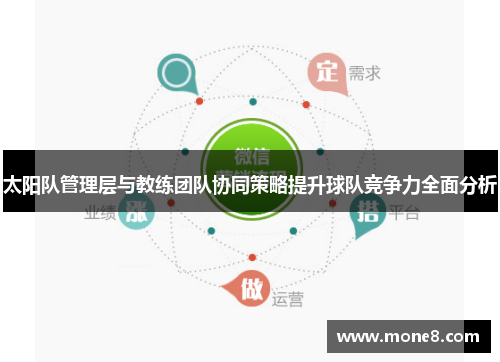 太阳队管理层与教练团队协同策略提升球队竞争力全面分析