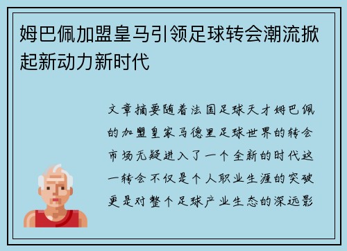 姆巴佩加盟皇马引领足球转会潮流掀起新动力新时代