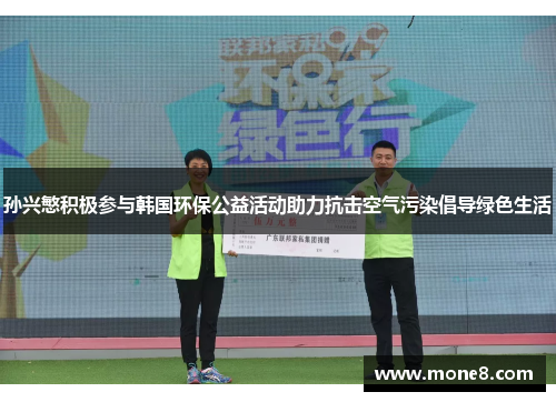孙兴慜积极参与韩国环保公益活动助力抗击空气污染倡导绿色生活