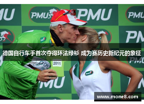德国自行车手首次夺得环法绿衫 成为赛历史新纪元的象征