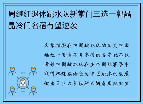 周继红退休跳水队新掌门三选一郭晶晶冷门名宿有望逆袭