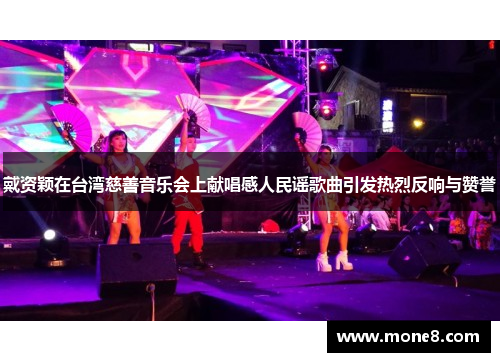 戴资颖在台湾慈善音乐会上献唱感人民谣歌曲引发热烈反响与赞誉