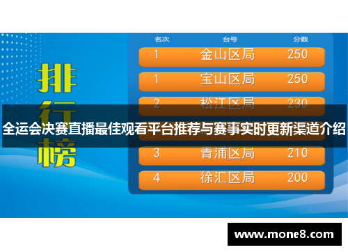 全运会决赛直播最佳观看平台推荐与赛事实时更新渠道介绍
