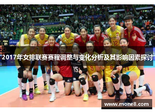 2017年女排联赛赛程调整与变化分析及其影响因素探讨
