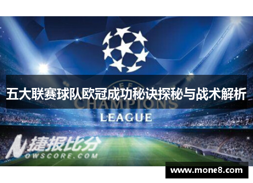 五大联赛球队欧冠成功秘诀探秘与战术解析