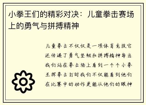 小拳王们的精彩对决：儿童拳击赛场上的勇气与拼搏精神