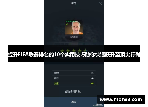 提升FIFA联赛排名的10个实用技巧助你快速跃升至顶尖行列
