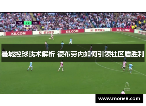 曼城控球战术解析 德布劳内如何引领社区盾胜利