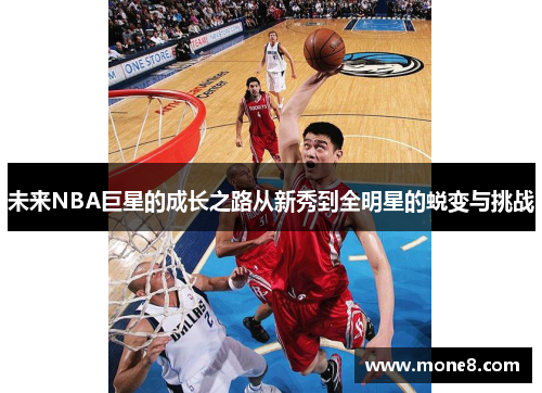 未来NBA巨星的成长之路从新秀到全明星的蜕变与挑战
