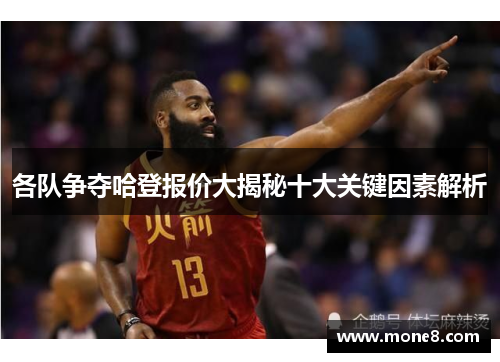 各队争夺哈登报价大揭秘十大关键因素解析
