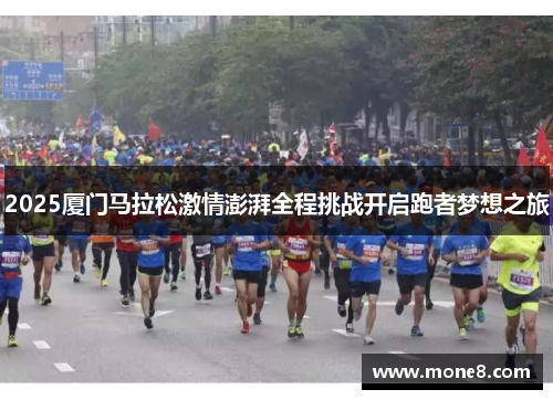 2025厦门马拉松激情澎湃全程挑战开启跑者梦想之旅