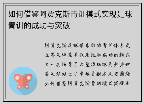如何借鉴阿贾克斯青训模式实现足球青训的成功与突破