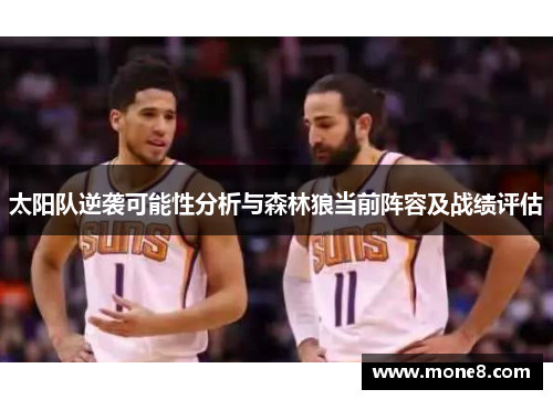 太阳队逆袭可能性分析与森林狼当前阵容及战绩评估
