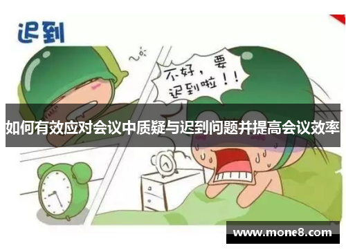 如何有效应对会议中质疑与迟到问题并提高会议效率
