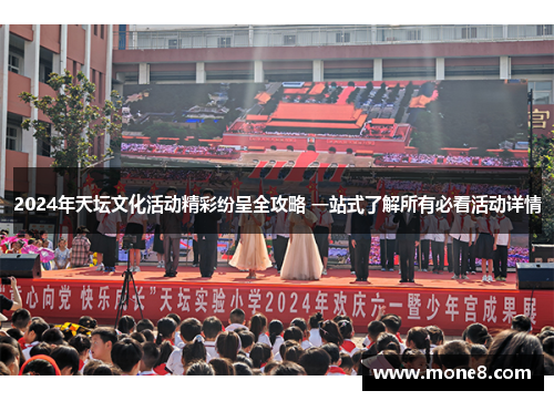 2024年天坛文化活动精彩纷呈全攻略 一站式了解所有必看活动详情