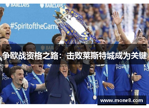 争欧战资格之路：击败莱斯特城成为关键