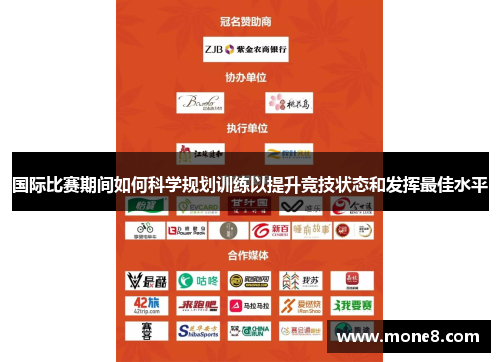 国际比赛期间如何科学规划训练以提升竞技状态和发挥最佳水平