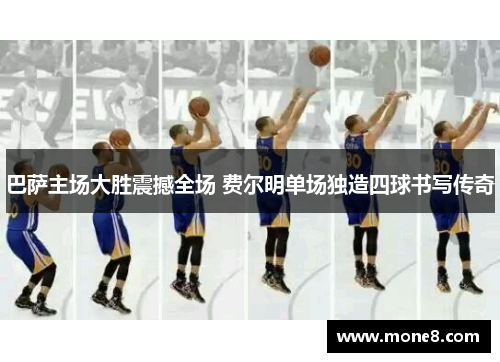 巴萨主场大胜震撼全场 费尔明单场独造四球书写传奇