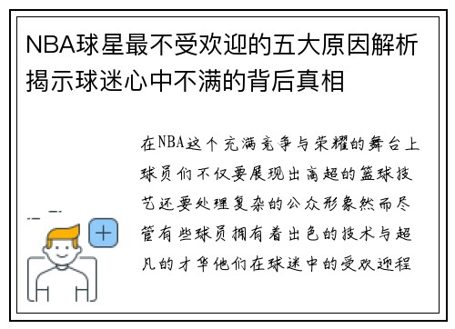 NBA球星最不受欢迎的五大原因解析 揭示球迷心中不满的背后真相