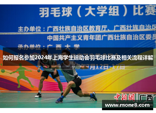 如何报名参加2024年上海学生运动会羽毛球比赛及相关流程详解