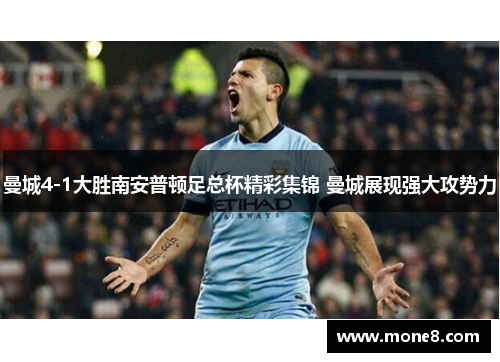 曼城4-1大胜南安普顿足总杯精彩集锦 曼城展现强大攻势力