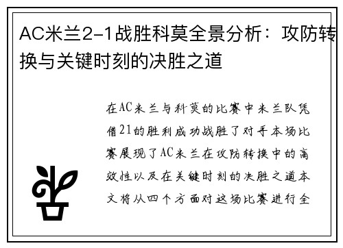 AC米兰2-1战胜科莫全景分析：攻防转换与关键时刻的决胜之道