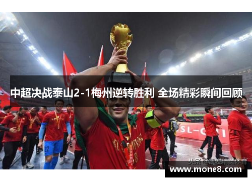 中超决战泰山2-1梅州逆转胜利 全场精彩瞬间回顾
