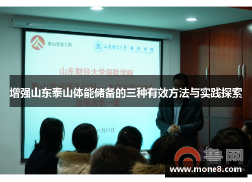 增强山东泰山体能储备的三种有效方法与实践探索