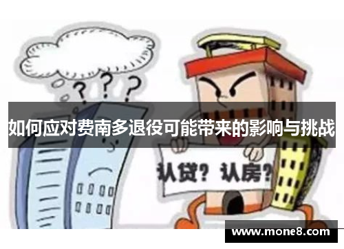 如何应对费南多退役可能带来的影响与挑战