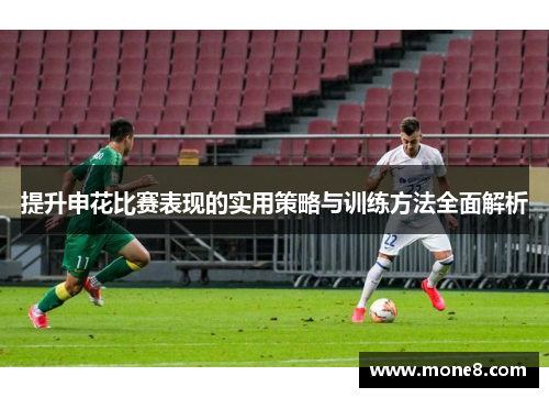 提升申花比赛表现的实用策略与训练方法全面解析