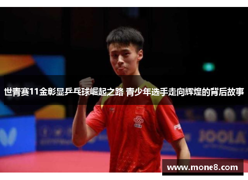 世青赛11金彰显乒乓球崛起之路 青少年选手走向辉煌的背后故事