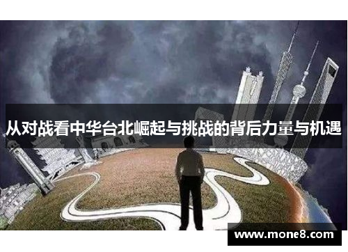 从对战看中华台北崛起与挑战的背后力量与机遇