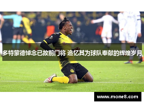 多特蒙德悼念已故前门将 追忆其为球队奉献的辉煌岁月