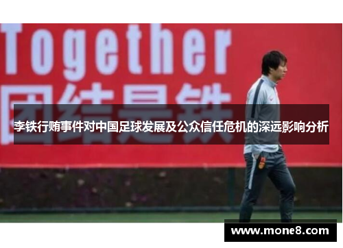李铁行贿事件对中国足球发展及公众信任危机的深远影响分析