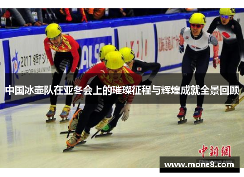 中国冰壶队在亚冬会上的璀璨征程与辉煌成就全景回顾
